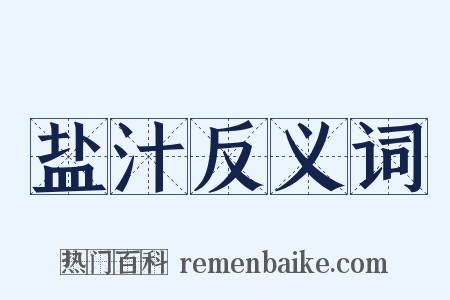 盐汁反义词是什么意思的图片